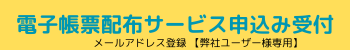 電子帳票配信サービス